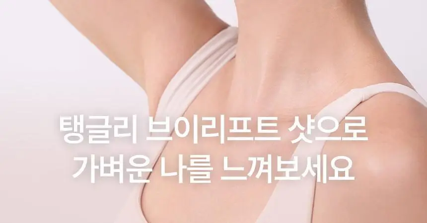 낫띵베럴 탱글리 7개입 3종 택1 (글로우,슬리밍,브이리프트) 상세페이지 97