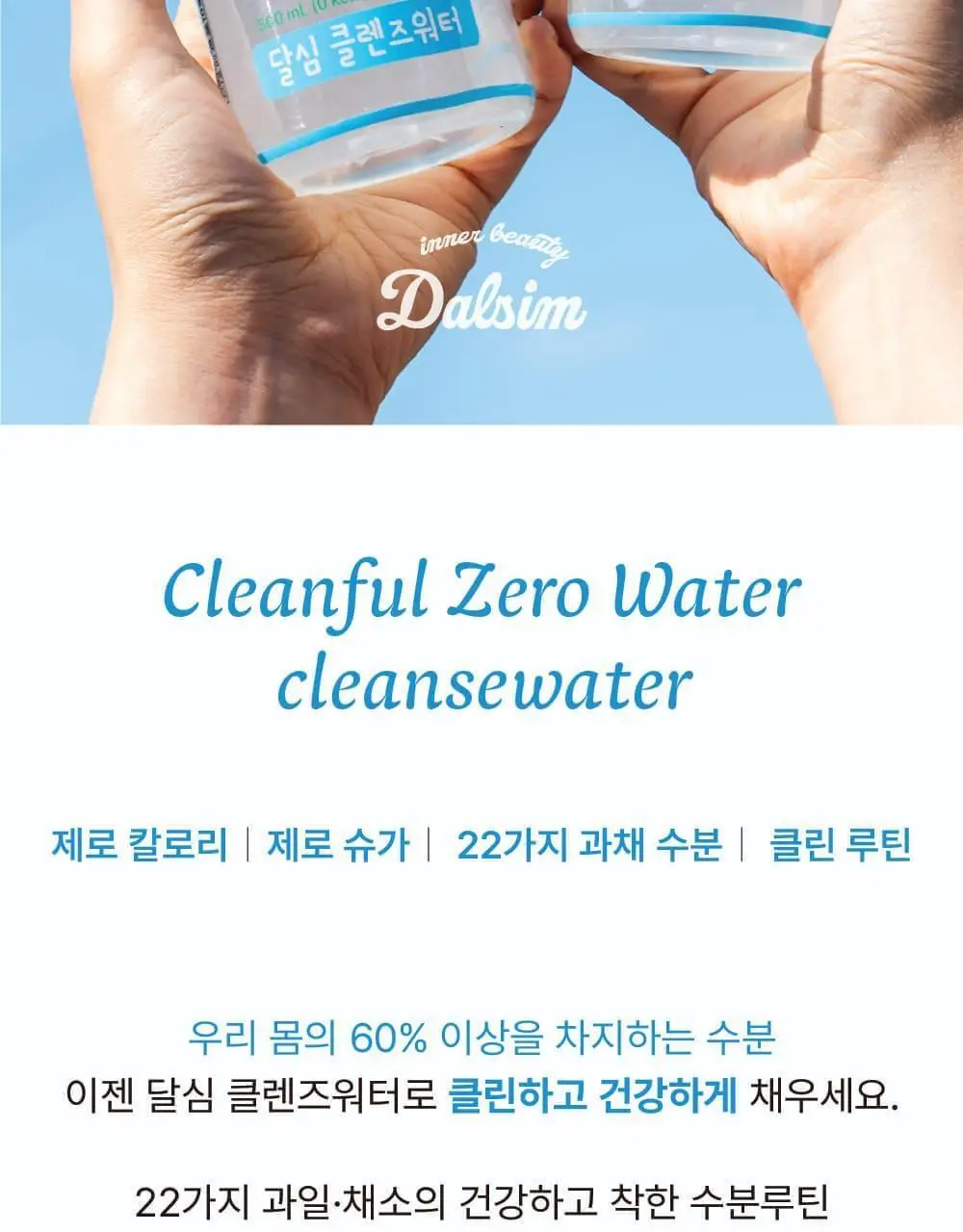 달심 클렌즈워터 500ml 24개입 상세페이지 2