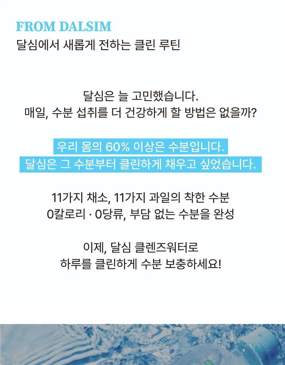달심 클렌즈워터 500ml 24개입 상세페이지 10