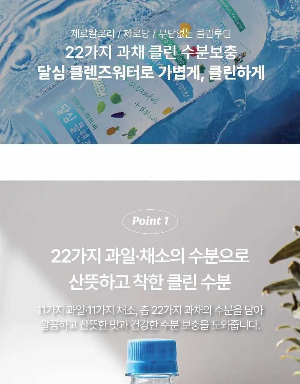 달심 클렌즈워터 500ml 24개입 상세페이지 11