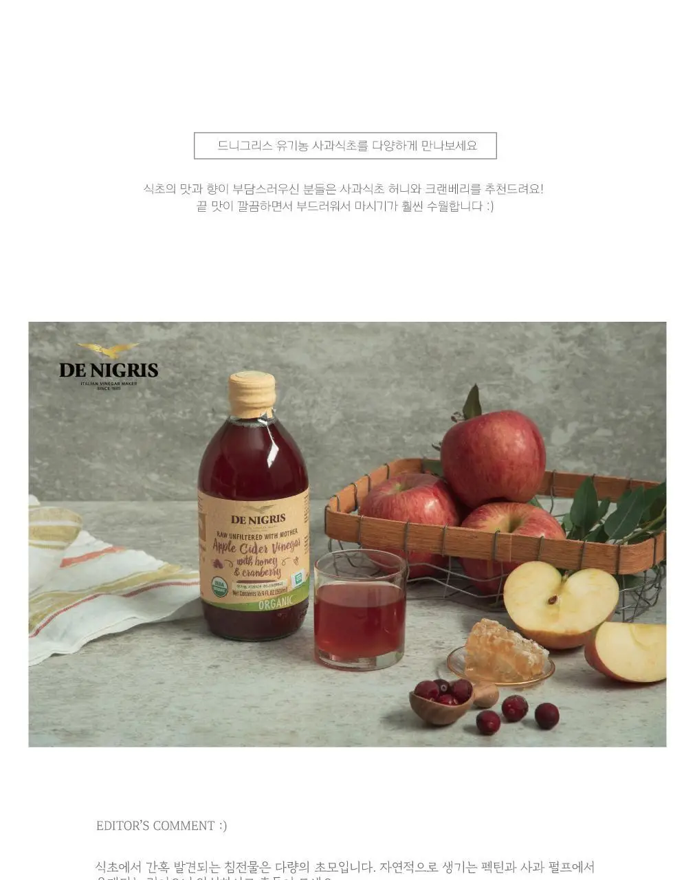 드니그리스 유기농 사과식초 500ml 위드 허니 앤 크랜베리 상세페이지 9