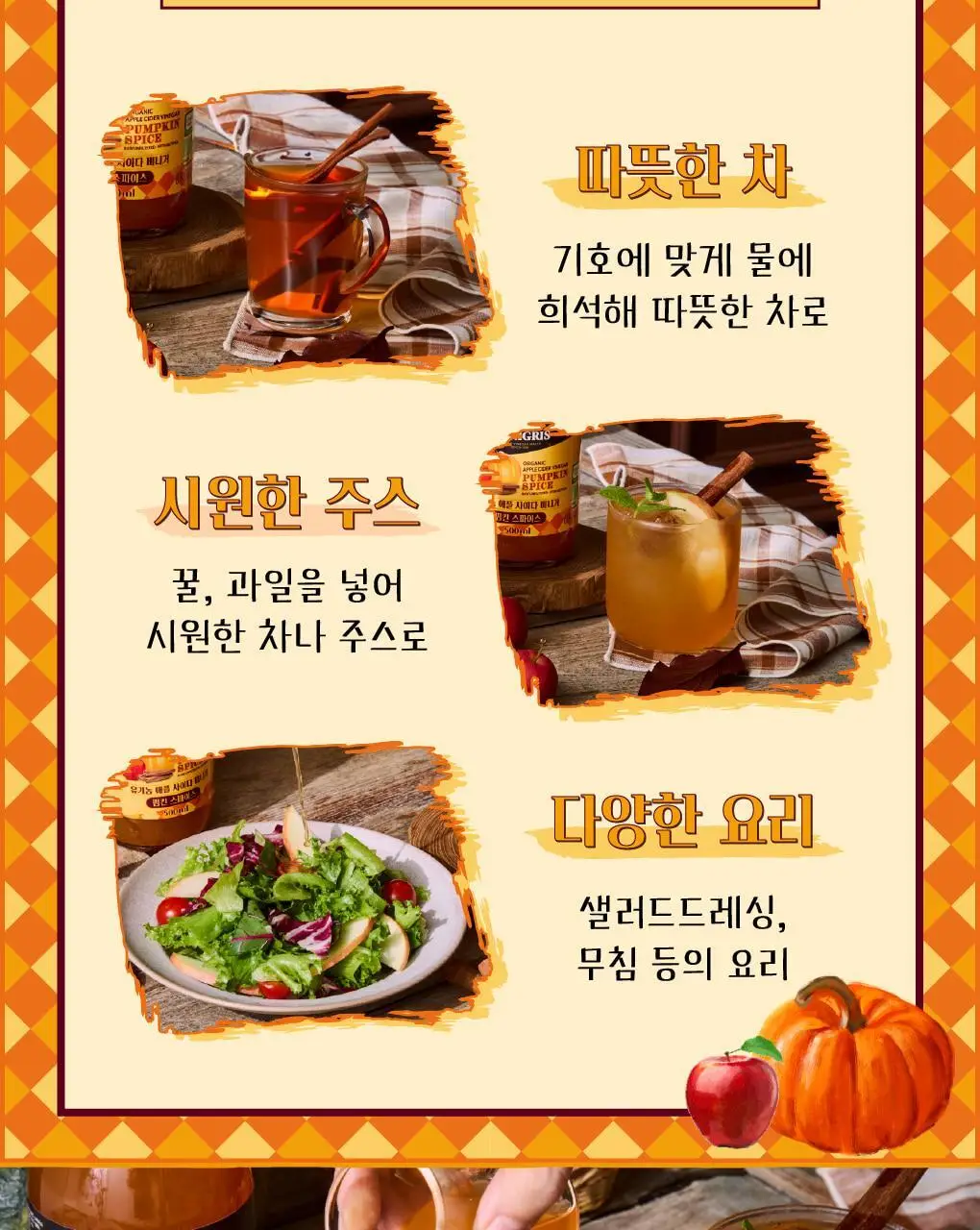 드니그리스 유기농 사과식초 500ml 펌킨 스파이스 상세페이지 9
