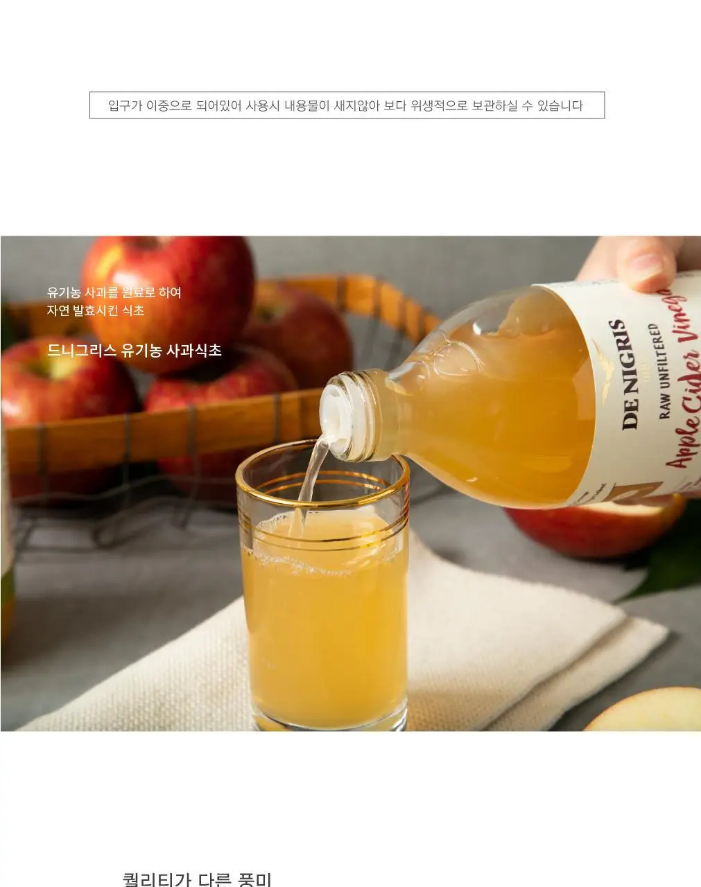 드니그리스 유기농 사과식초 500ml 상세페이지 5