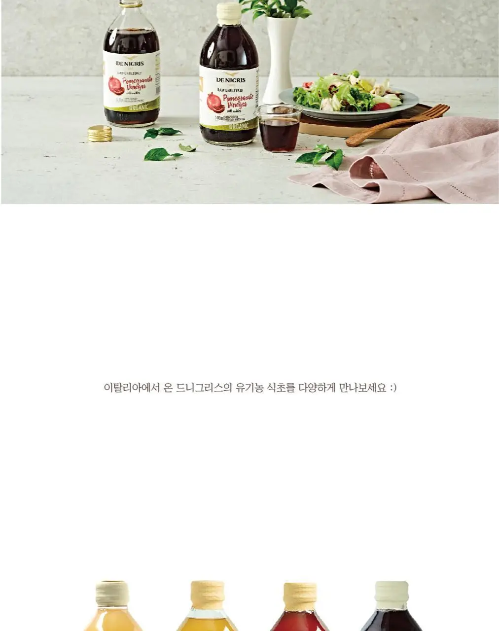 드니그리스 유기농 식초 6종 택1 상세페이지 59