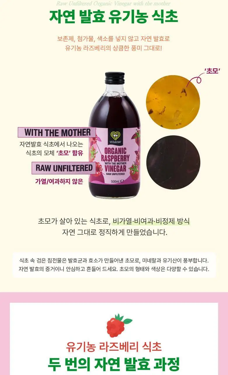 베가나 유기농 라즈베리식초 500ml 상세페이지 6