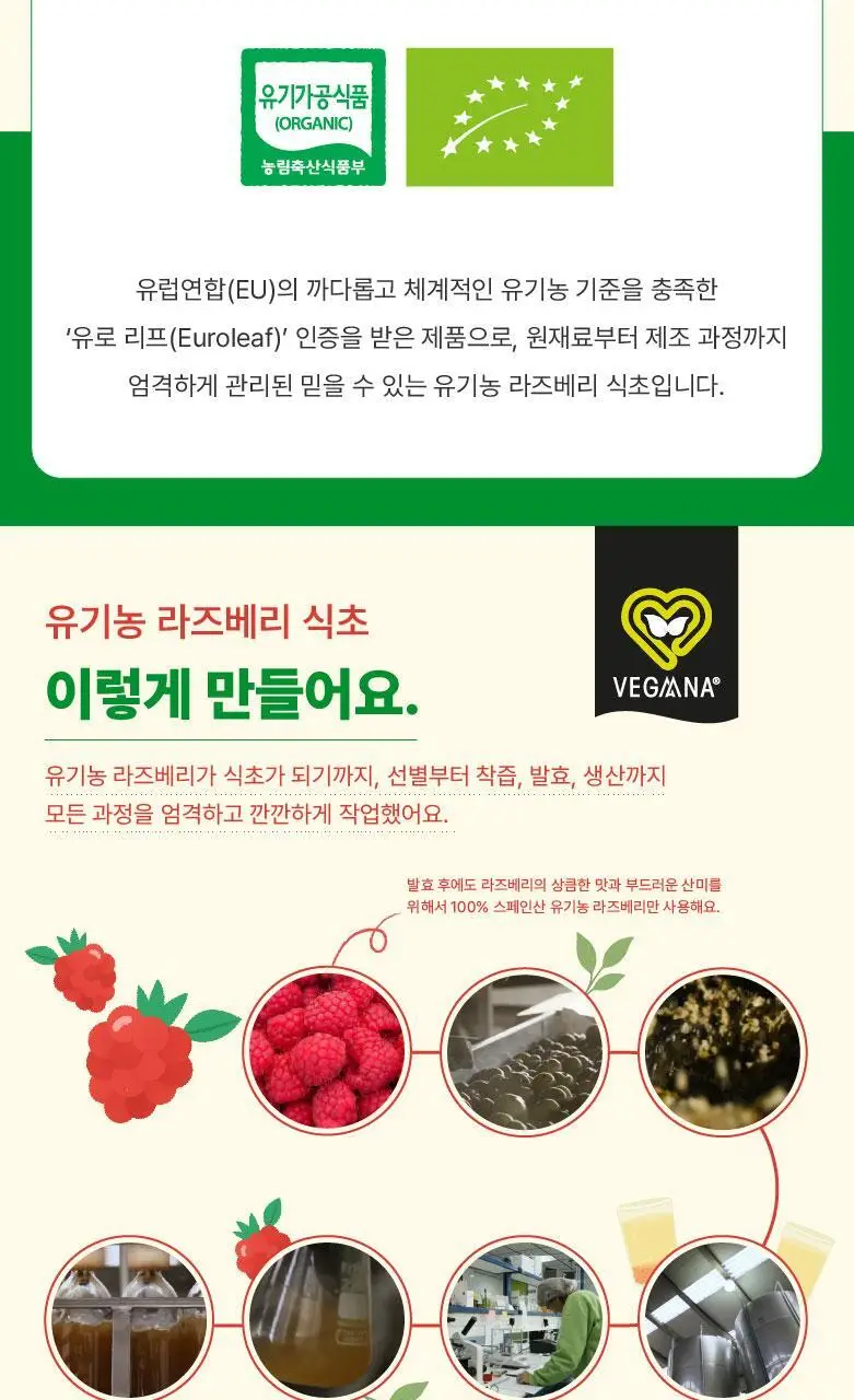 베가나 유기농 라즈베리식초 500ml 상세페이지 9