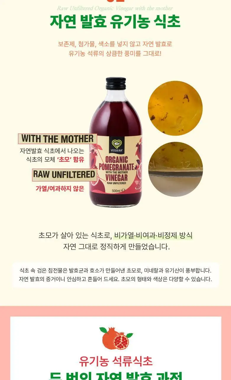 베가나 유기농 석류식초 500ml 상세페이지 6