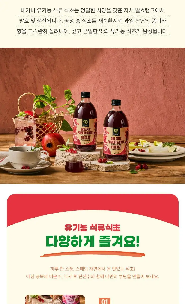 베가나 유기농 석류식초 500ml 상세페이지 11
