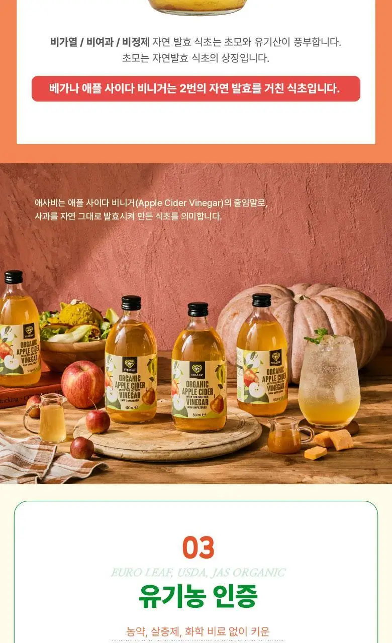 베가나 유기농 식초 4종 택1 상세페이지 8