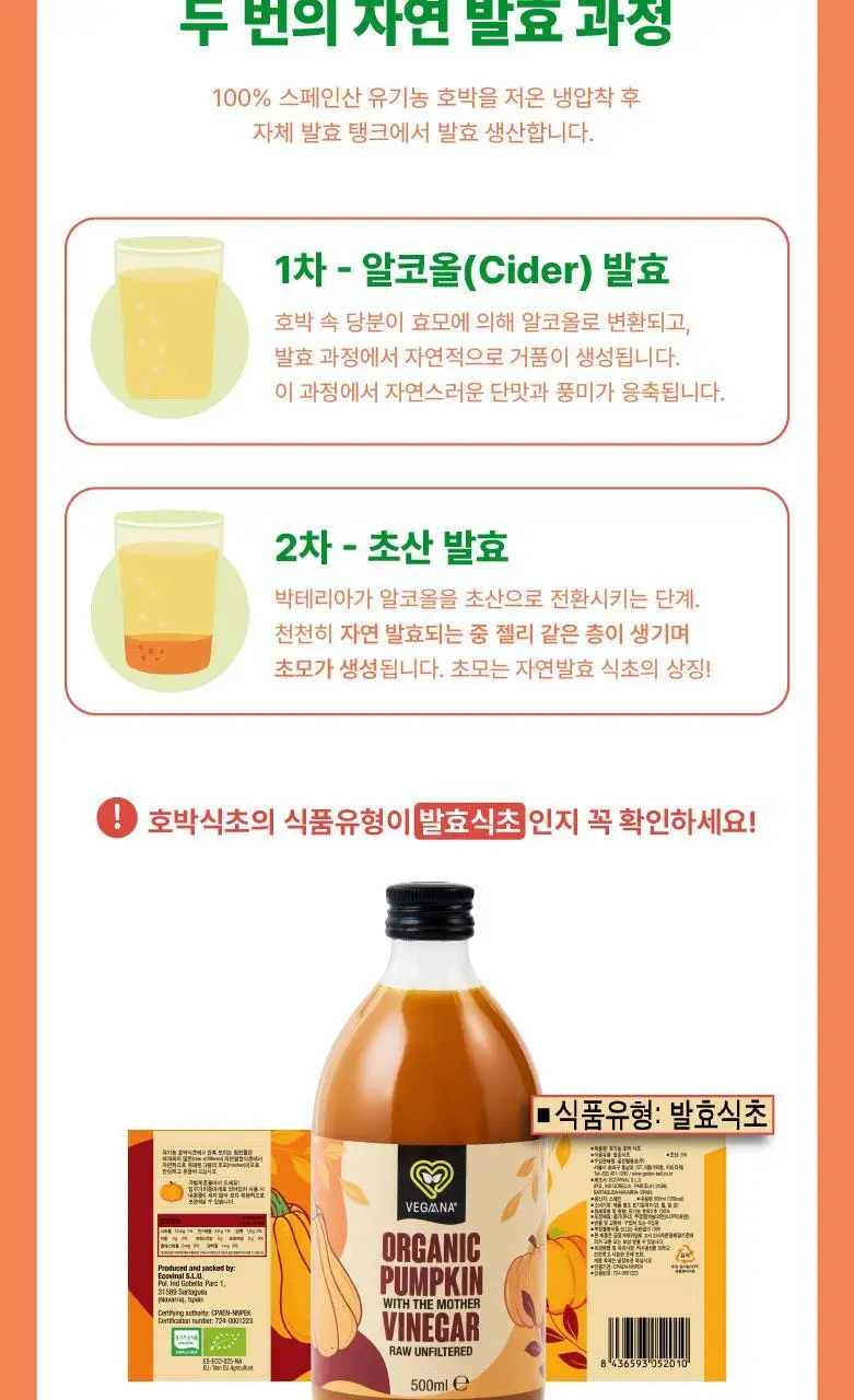 베가나 유기농 호박식초 500ml 상세페이지 7