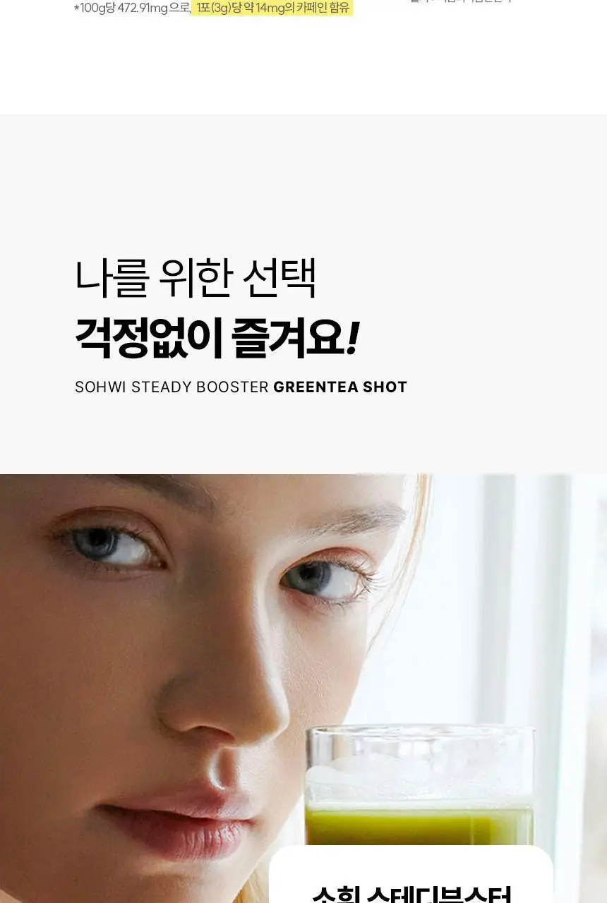 소휘 스테디부스터 그린티샷 (14포) 상세페이지 20