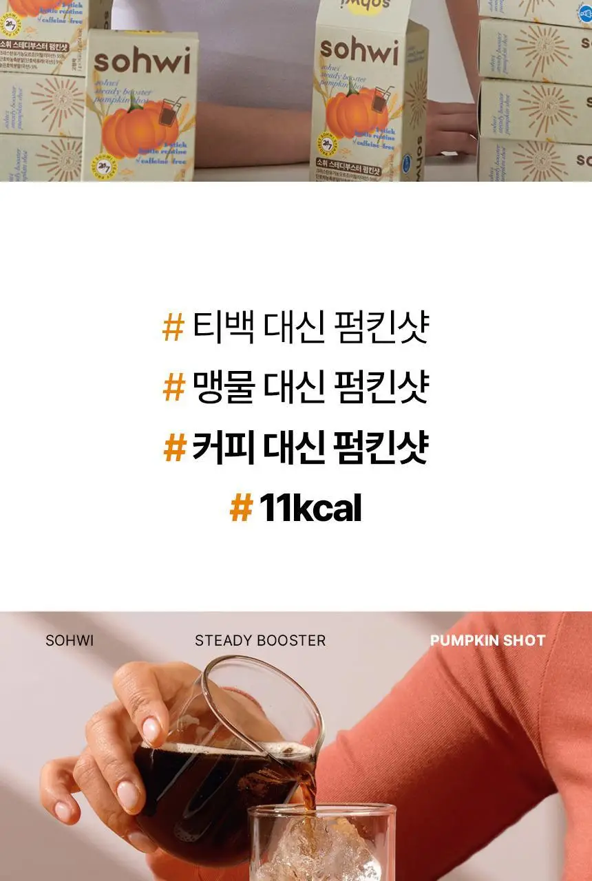 소휘 스테디부스터 14포 2종 중 택1 (펌킨샷, 그린티샷) 상세페이지 4