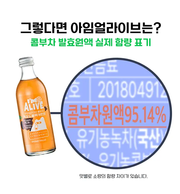 아임얼라이브 콤부차 250ml 6병 택1 상세페이지 10