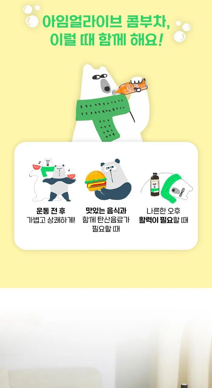 아임얼라이브 콤부차 250ml 6병 택1 상세페이지 16