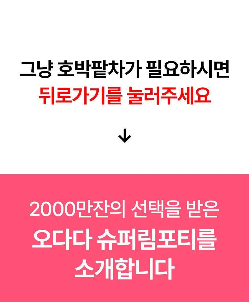오다다 슈퍼림포티 24개입 상세페이지 41