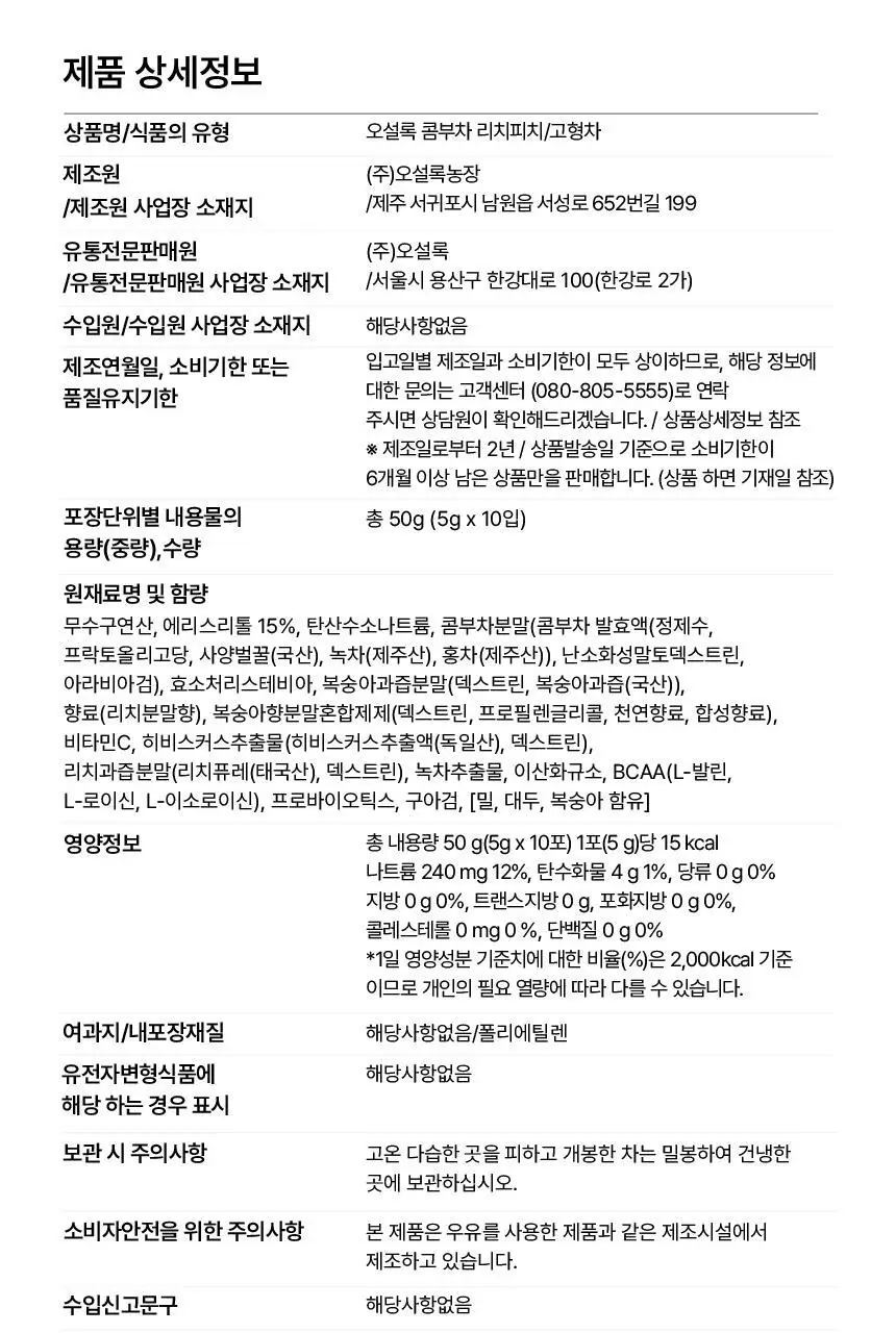 오설록 콤부차 깔라망고 10입+리치피치 10입+애플파인 10입 상세페이지 43