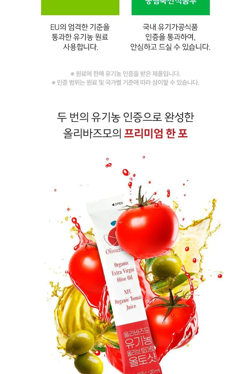 올리바즈모 유기농 올리브 샷 2종 택1(올레샷 / 올토샷) 상세페이지 45