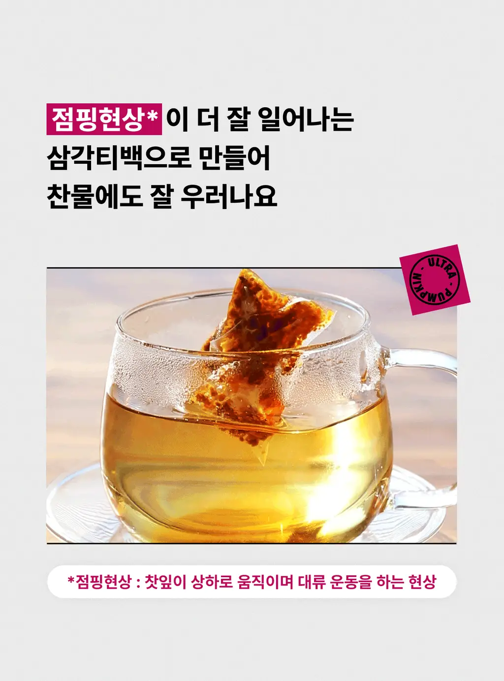 울트라잇츠 호박팥차 (20개입) 상세페이지 14