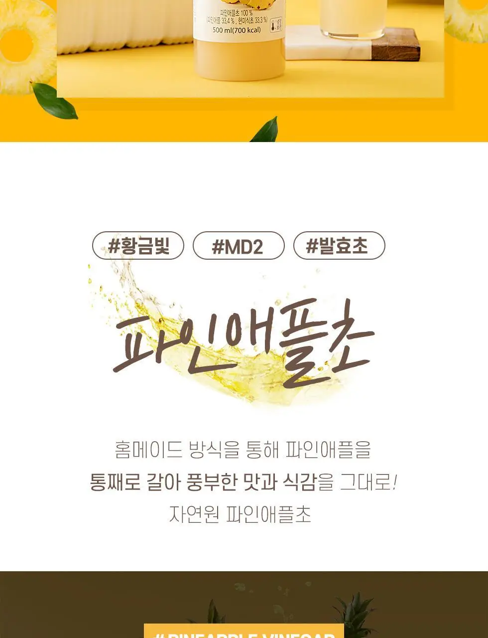 자연원 통째로 갈아만든 파인애플초 500ml x 3병 상세페이지 3