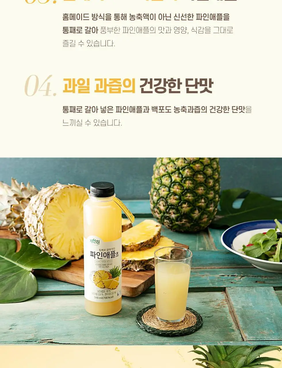 자연원 통째로 갈아만든 파인애플초 500ml x 3병 상세페이지 5