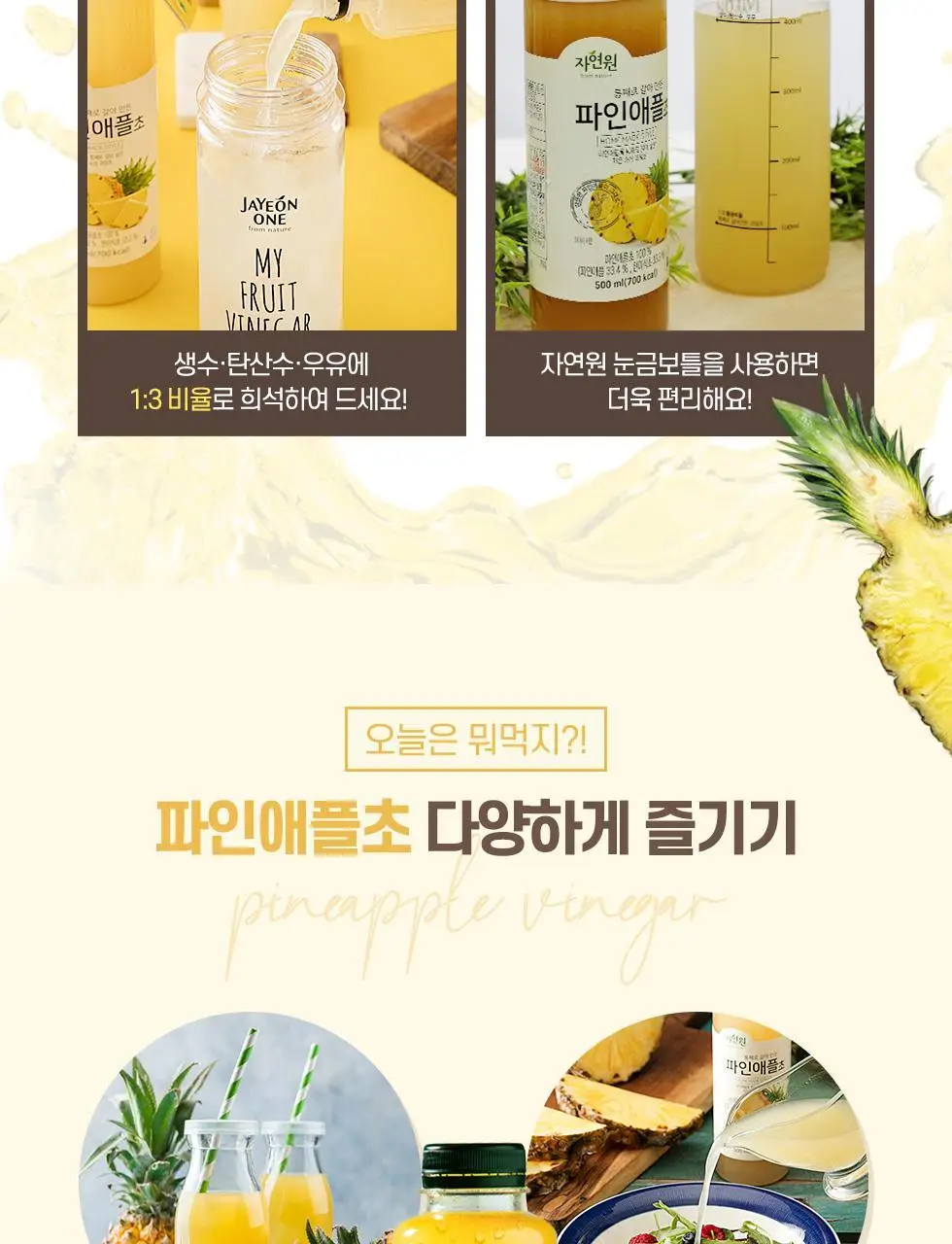 자연원 통째로 갈아만든 파인애플초 500ml x 3병 상세페이지 7