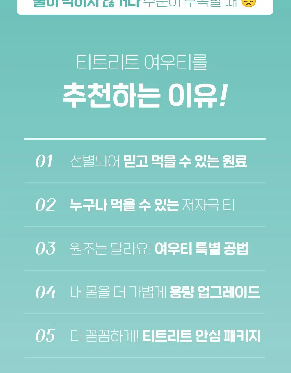 티트리트 여우티 호박팥차 22T 상세페이지 4