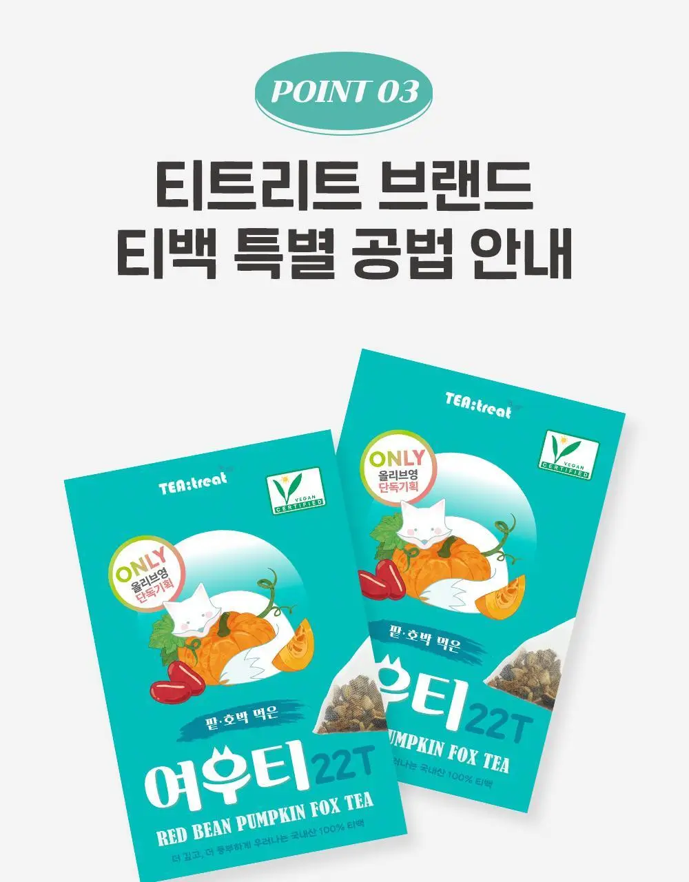 티트리트 여우티 호박팥차 22T 상세페이지 10