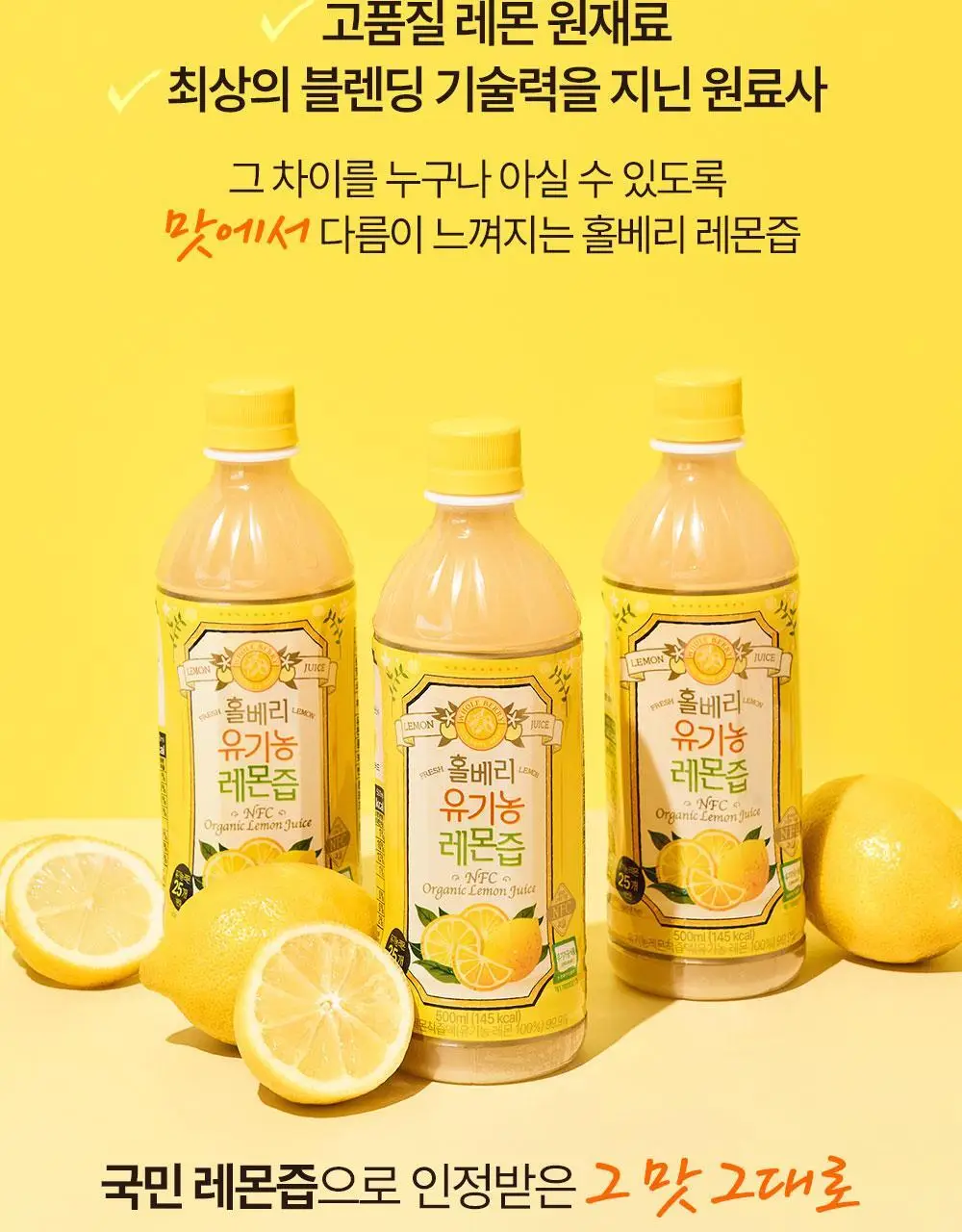 홀베리 유기농 레몬즙 PET (500mlx2병) 상세페이지 3