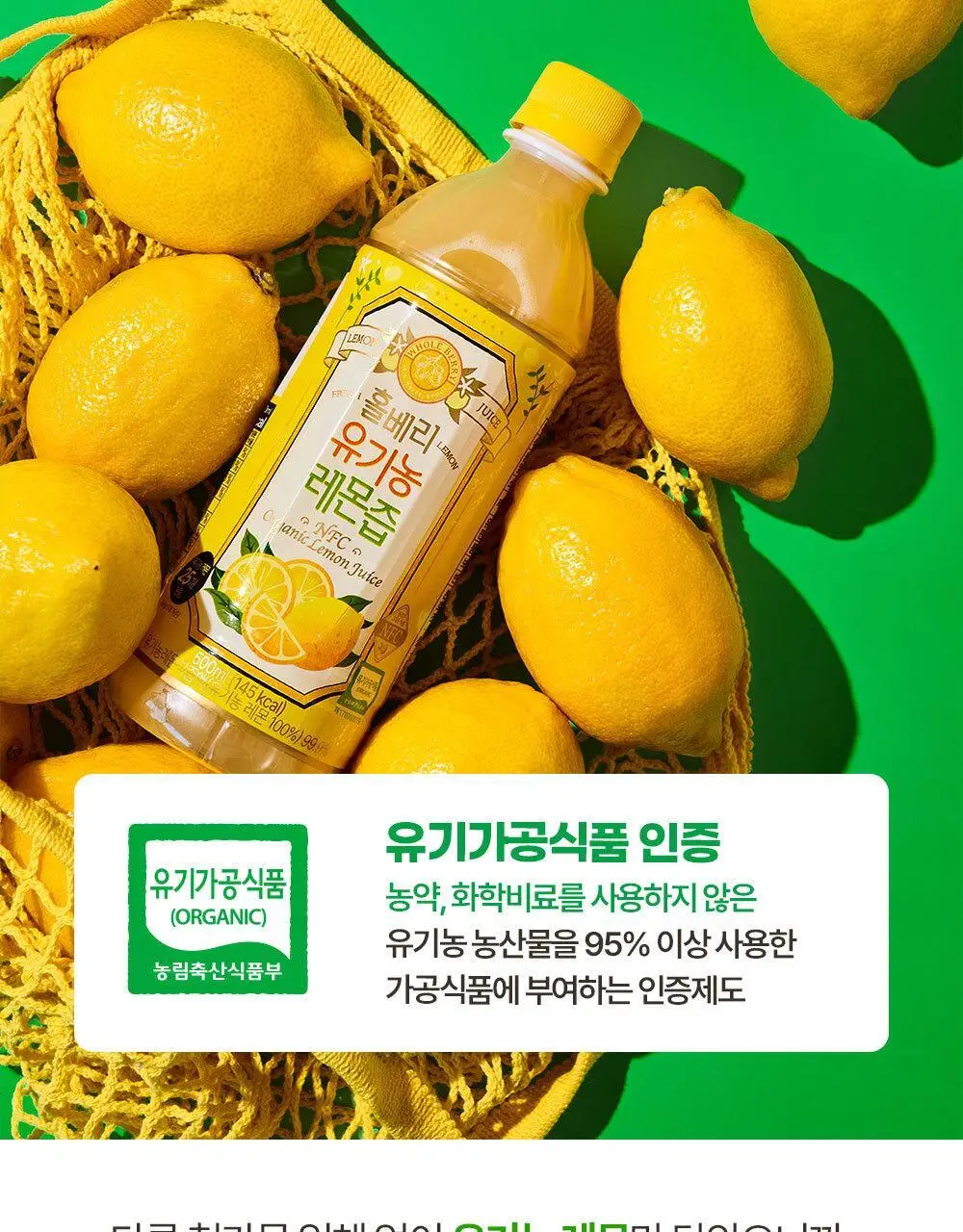 홀베리 유기농 레몬즙 PET (500mlx2병) 상세페이지 33