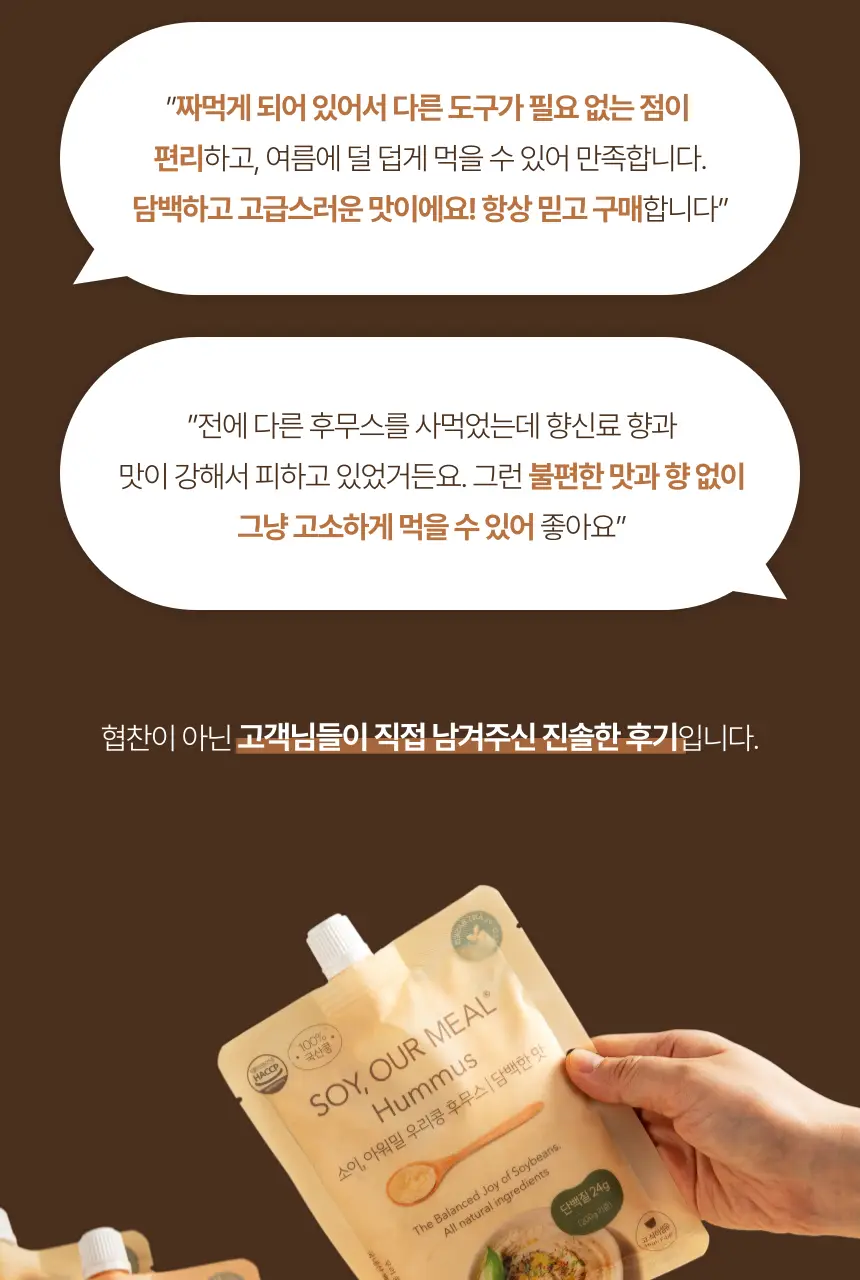 소이아워밀 우리콩 후무스 200g 2종 택1 (당근맛/담백한맛) 상세페이지 4