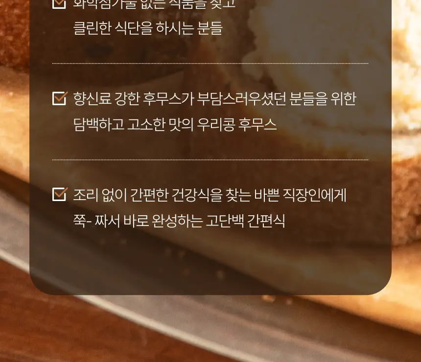 소이아워밀 우리콩 후무스 200g 2종 택1 (당근맛/담백한맛) 상세페이지 6