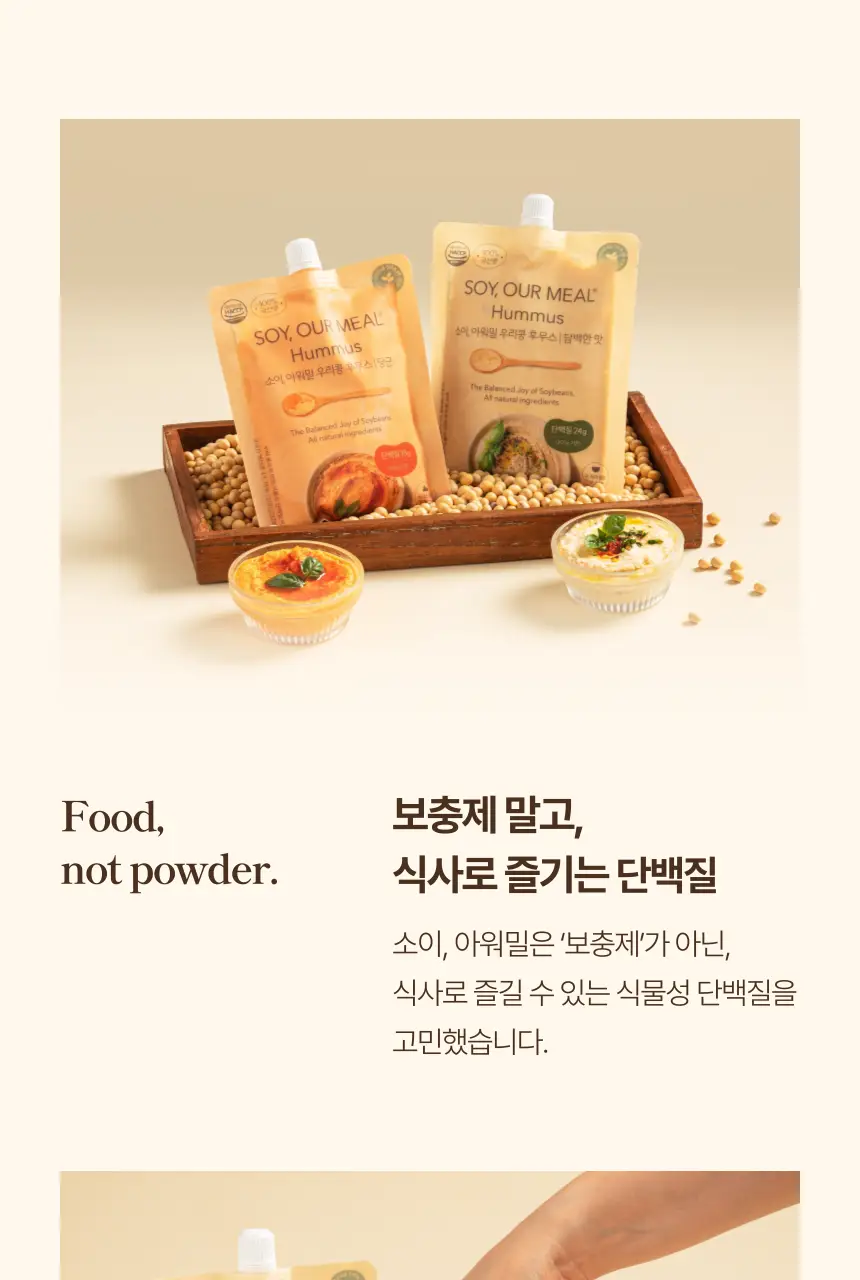 소이아워밀 우리콩 후무스 200g 2종 택1 (당근맛/담백한맛) 상세페이지 7
