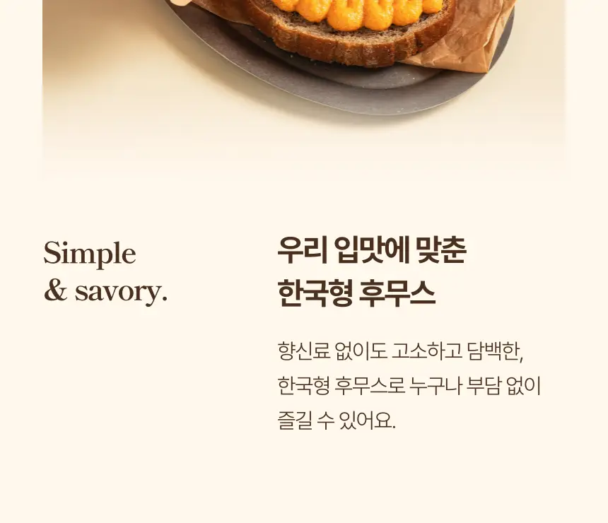 소이아워밀 우리콩 후무스 200g 2종 택1 (당근맛/담백한맛) 상세페이지 9