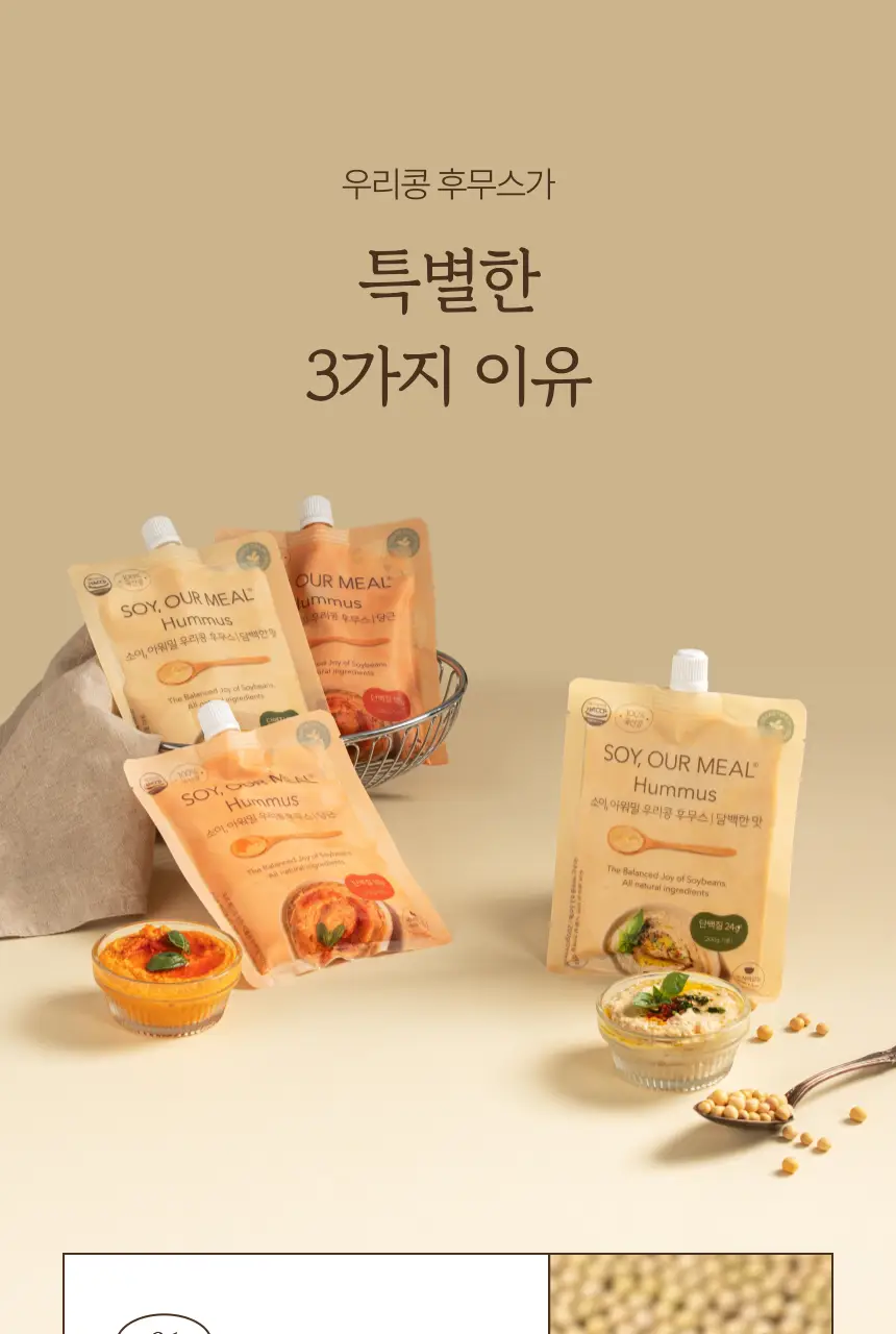 소이아워밀 우리콩 후무스 200g 2종 택1 (당근맛/담백한맛) 상세페이지 10