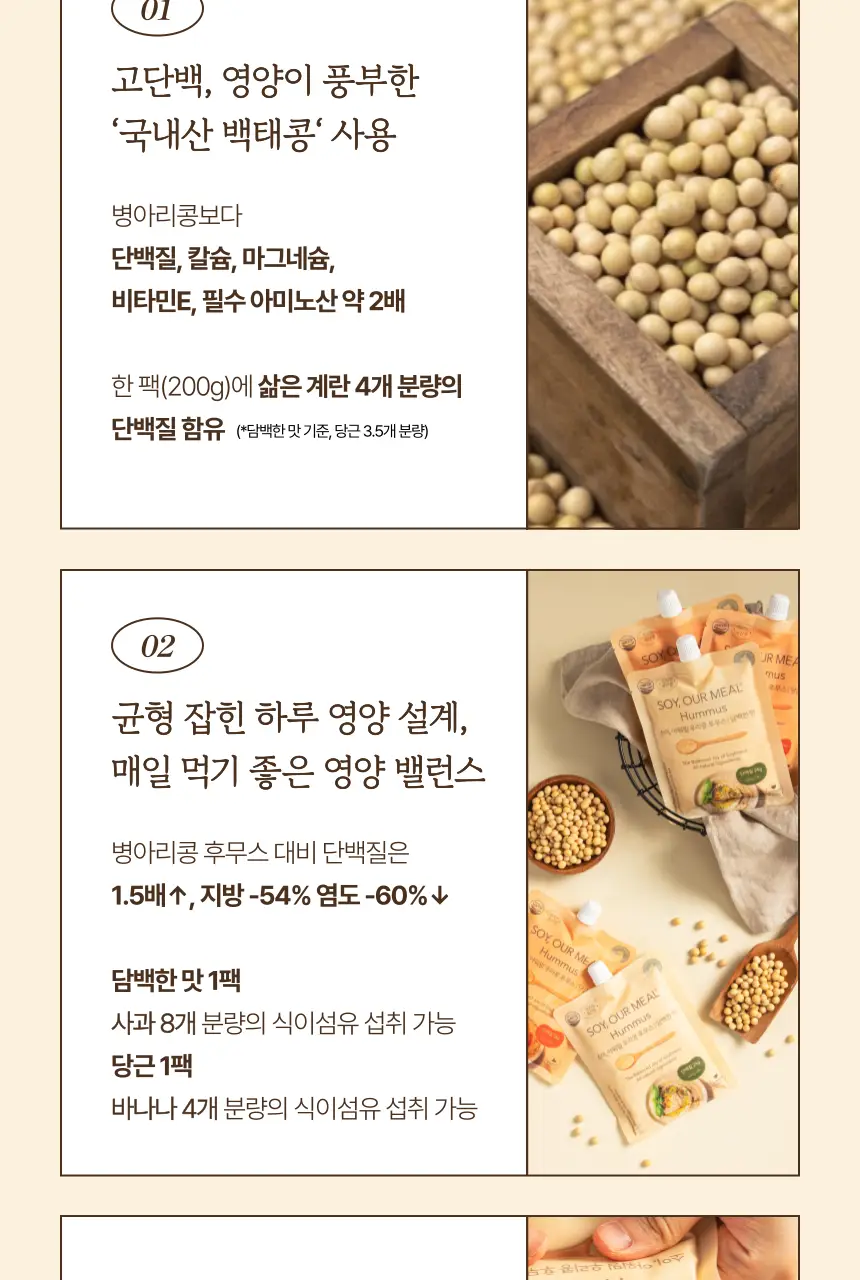 소이아워밀 우리콩 후무스 200g 2종 택1 (당근맛/담백한맛) 상세페이지 11