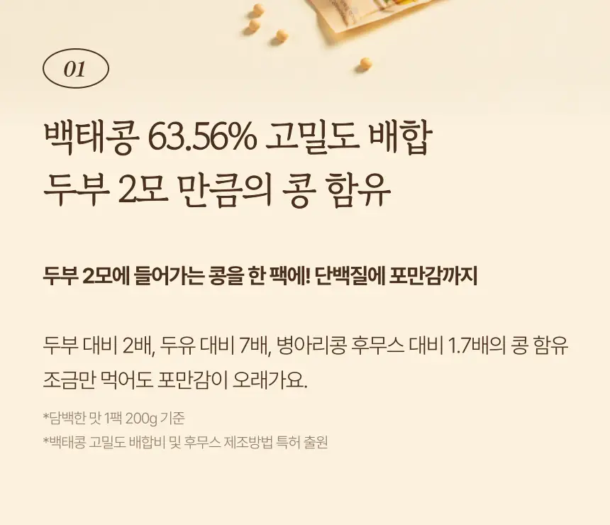 소이아워밀 우리콩 후무스 200g 2종 택1 (당근맛/담백한맛) 상세페이지 15