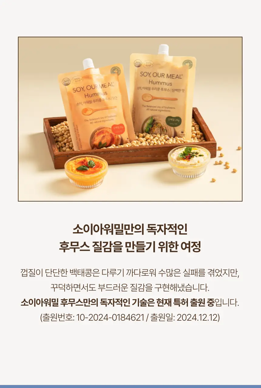소이아워밀 우리콩 후무스 200g 2종 택1 (당근맛/담백한맛) 상세페이지 23