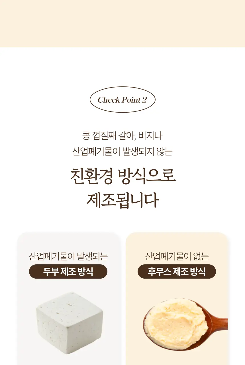 소이아워밀 우리콩 후무스 200g 2종 택1 (당근맛/담백한맛) 상세페이지 28