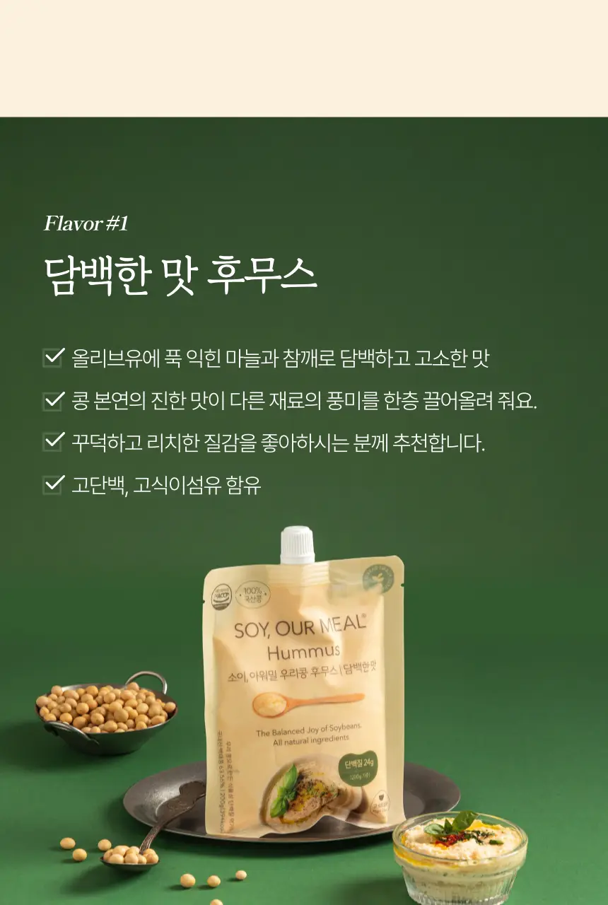 소이아워밀 우리콩 후무스 200g 2종 택1 (당근맛/담백한맛) 상세페이지 34