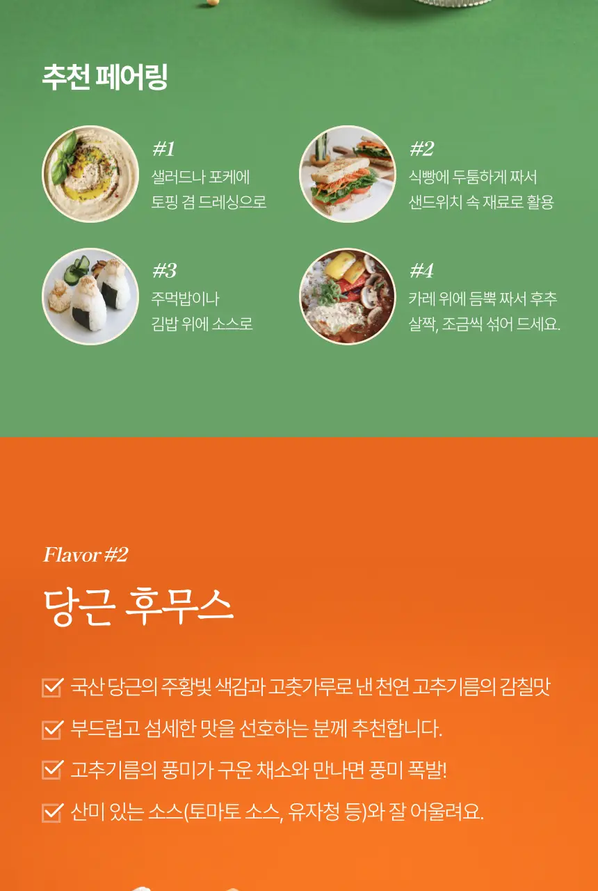 소이아워밀 우리콩 후무스 200g 2종 택1 (당근맛/담백한맛) 상세페이지 35