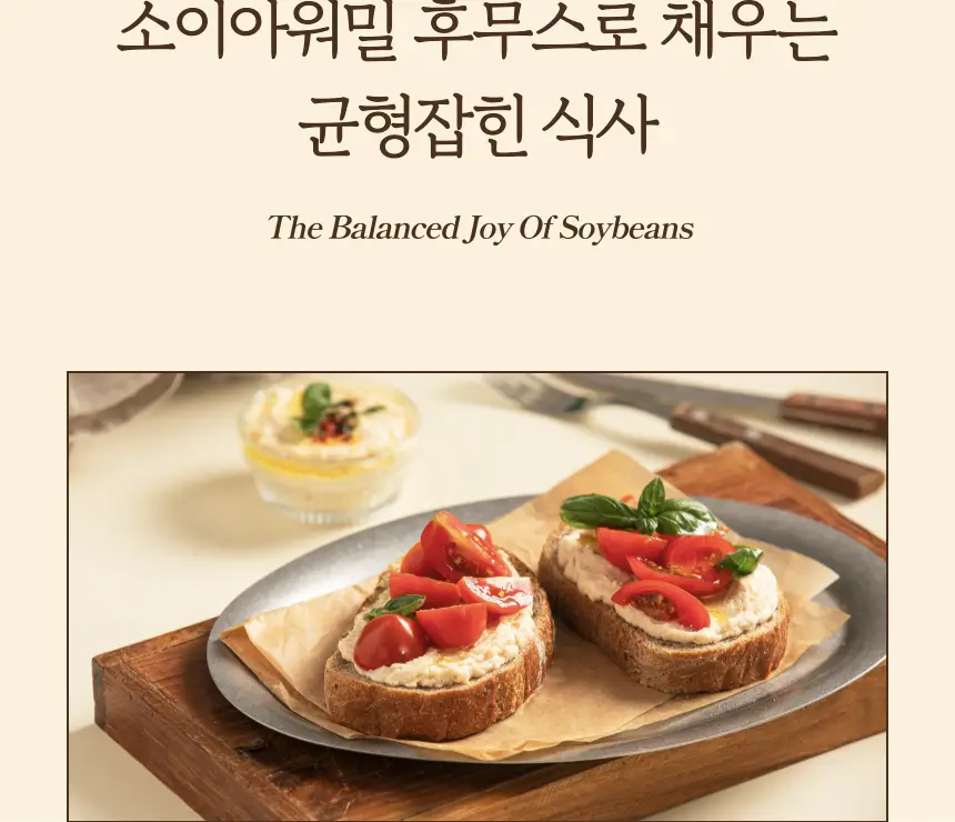 소이아워밀 우리콩 후무스 200g 2종 택1 (당근맛/담백한맛) 상세페이지 39
