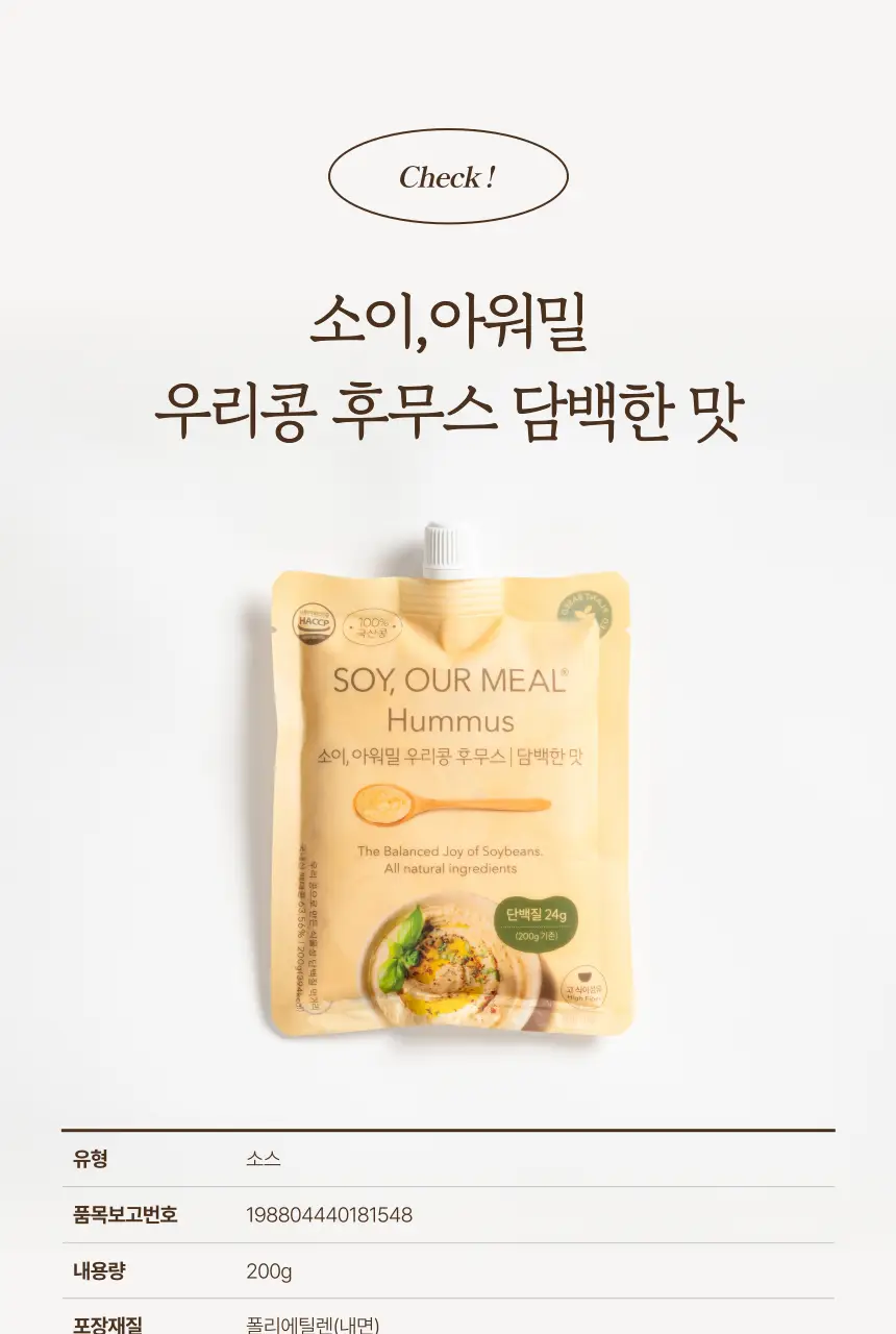 소이아워밀 우리콩 후무스 200g 2종 택1 (당근맛/담백한맛) 상세페이지 46