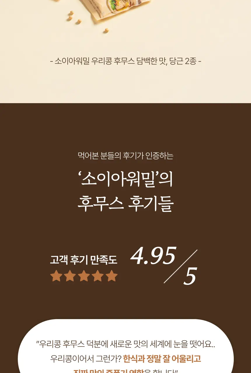 소이아워밀 우리콩 후무스 4개 세트(담백2개+당근2개) 상세페이지 2