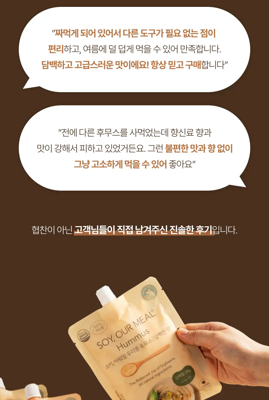 소이아워밀 우리콩 후무스 4개 세트(담백2개+당근2개) 상세페이지 4