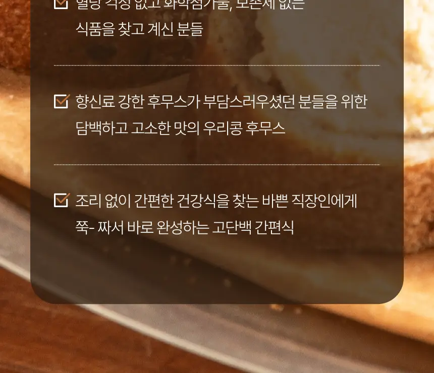 소이아워밀 우리콩 후무스 4개 세트(담백2개+당근2개) 상세페이지 6