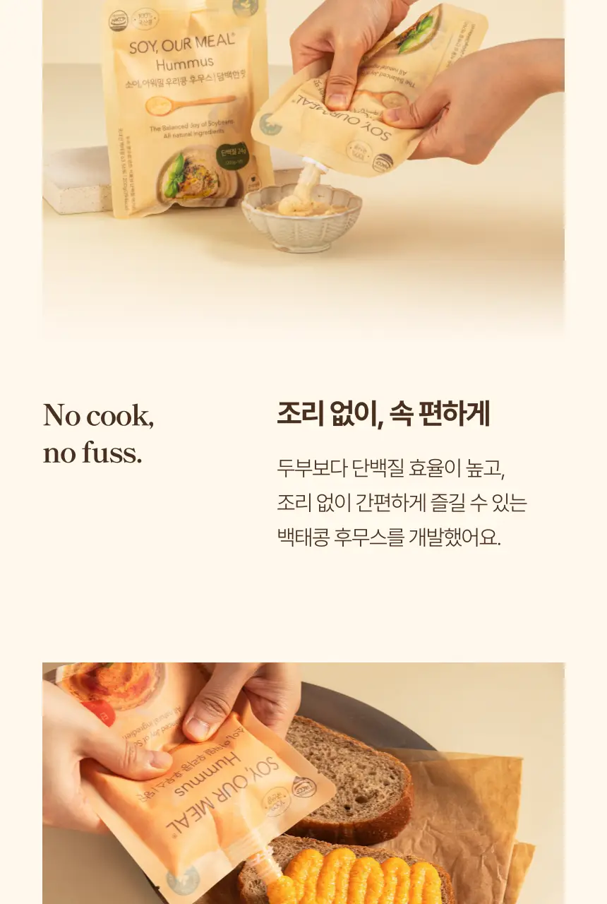 소이아워밀 우리콩 후무스 4개 세트(담백2개+당근2개) 상세페이지 8