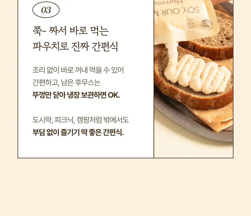 소이아워밀 우리콩 후무스 4개 세트(담백2개+당근2개) 상세페이지 12