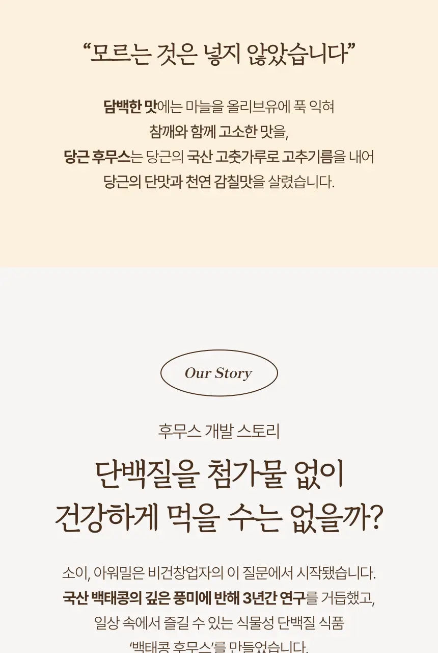 소이아워밀 우리콩 후무스 4개 세트(담백2개+당근2개) 상세페이지 20