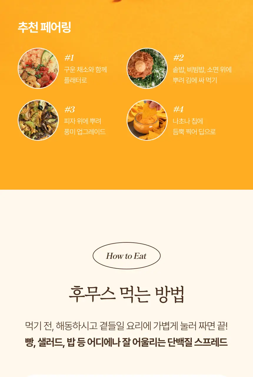 소이아워밀 우리콩 후무스 4개 세트(담백2개+당근2개) 상세페이지 37