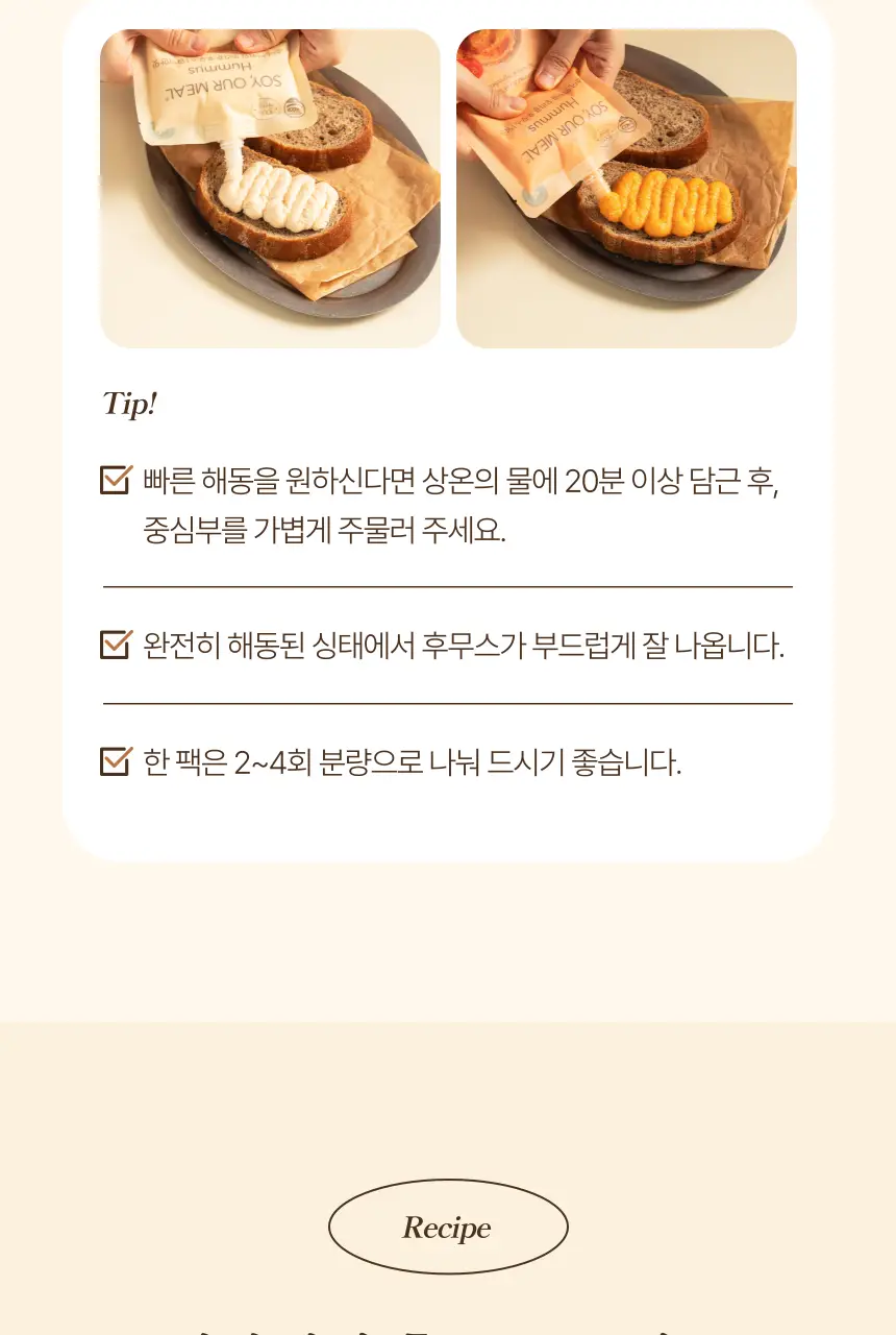 소이아워밀 우리콩 후무스 4개 세트(담백2개+당근2개) 상세페이지 38